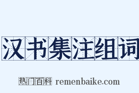 汉书集注组词是什么意思的图片